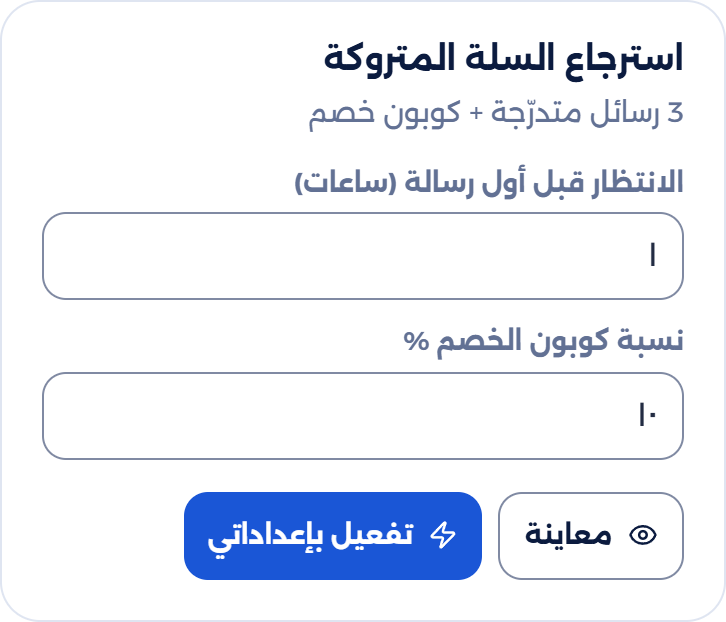 بطاقة وصفة «استرجاع السلة المتروكة» في عُقد، جاهزة للتفعيل بضغطة.